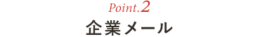 Point.2 企業メール